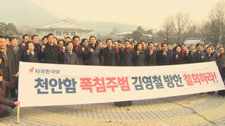 한국당 "김영철 방한 하늘 두쪽나도 안돼"…청와대 항의방문