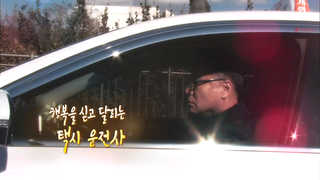 [미니다큐] 오늘 - 225회 : 행복을 싣고 달리는 택시 운전사