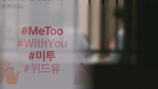 '#미투' 바람 부는 대학가…신입생 환영회 비상