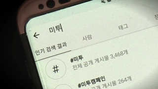 '미투' 관련 첫 체포…경찰, 유명인 본격 수사