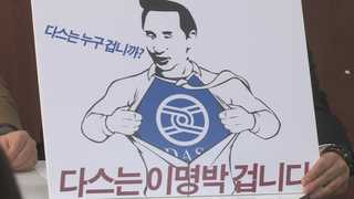 시민단체들 '다스 의혹' 삼성ㆍ현대차 철저 수사 촉구