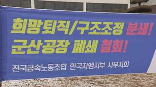 한국GM 임단협 난항…인건비 논의조차 없어