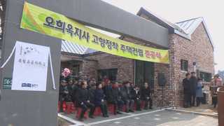 '3代 독립운동가' 오희옥 지사 보금자리 마련