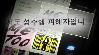 '미투' 왜 문화계 집중됐나?…"절대적 권력 존재"