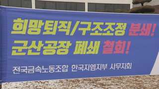 경영난 한국GM 구조조정 임박…1만6천명 운명은