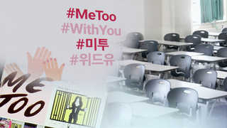 '미투 운동' 확산에…새학기 대학가 '비상'