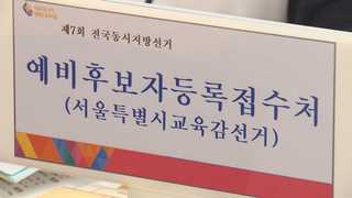 진보냐 보수냐…교육감 후보 '단일화' 본격화
