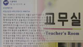 "20년전 담임교사가 성추행"…초중고교까지 번진 미투