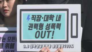 대학들 '미투' 제보창구 마련…피해자들 고백 이어져