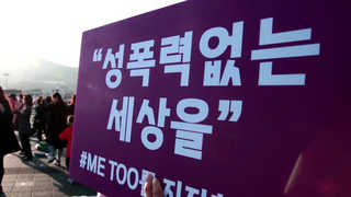 "군수가 집무실서"…여성단체 미투 화요집회 전국 폭로 쓰나미