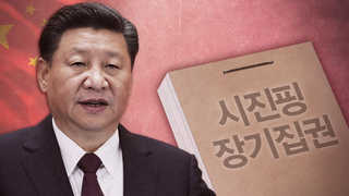 시진핑 장기집권 시대 개막…중국 개헌안 통과