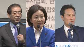 미투 태풍에 與서울시장 경선 출렁…3파전 압축