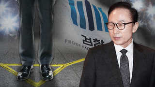 자택에서 검찰 조사실까지…미리보는 이명박 소환