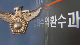 범죄수익 끝까지 환수…경찰도 전문 수사팀 운용