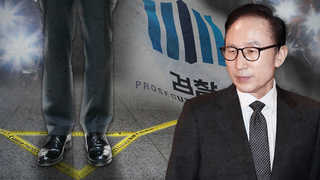 이명박 전 대통령 걷게 될 길은…미리보는 포토라인