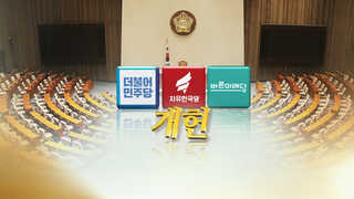 여야, 개헌 '절충' 불발…"시간없다" vs "관제개헌 오점"