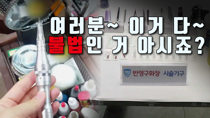 [자막온라인카지노 벌금 유니88] 오피스텔에서 눈썹 문신…불법 미용시술 성행