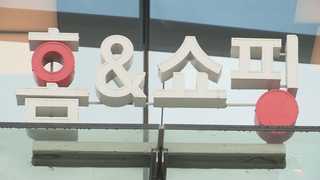 홈앤쇼핑 10명 채용비리…중기중앙회 임원이 청탁