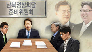 남북정상회담 준비위 발족…준비 본격화