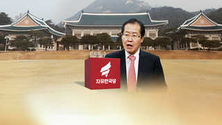 한국당 인물난 극심…홍준표, 서울시장 '이석연' 카드