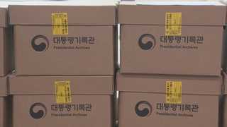 국가기록 무단 파기ㆍ이관 막는다…기록처분동결제 추진