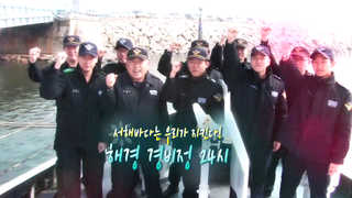 [미니다큐] 오늘 - 229회 : 서해바다는 우리가 지킨다. 해경 경비정 24시