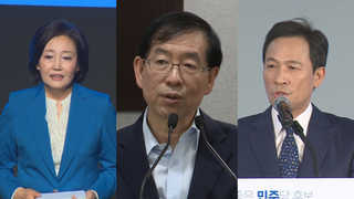 與서울시장 3파전 압축…'불꽃 각축전' 돌입