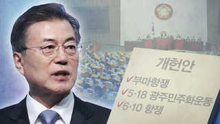 청와대, 대통령 개헌안 공개…전문에 5·18 민주화운동 명시
