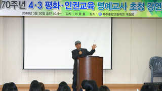 교단에 선 제주 4·3 유족…평화ㆍ인권 교육