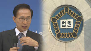 예상치 못한 변수…이명박 운명에 미칠 영향은