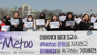 이화여대 연일 '미투' 폭로…대학가 비대위 확산