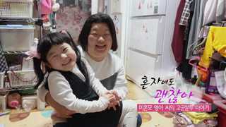 [하모니] 혼자여도 괜찮아…미혼모 영아 씨의 고군분투 이야기