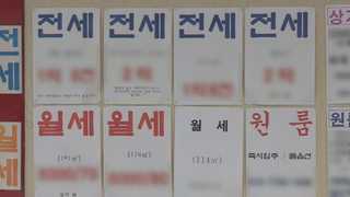 '역전세ㆍ깡통전세'에 전세금 분쟁 늘어…해결책은?