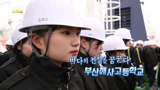 [연합뉴스온라인카지노 추천 1 스페셜] 30회 : 바다의 전설을 꿈꾼다…부산해사고등학교