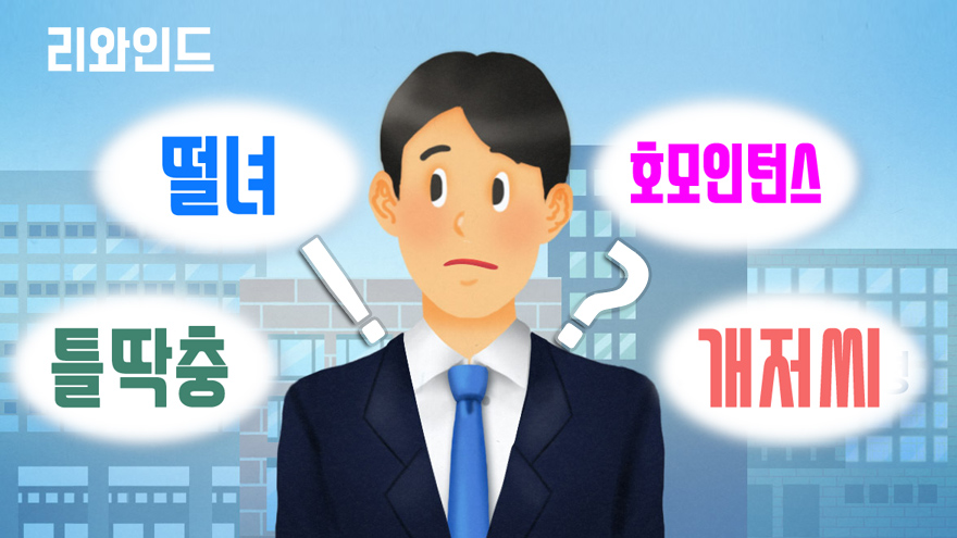 [리와인드] '당게낭인ㆍ온라인카지노 사이트충'…절묘한 세태풍자 신조어들