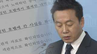 정봉주 "호텔 카드내역 확인" 고소 취소…경찰 "계속 수사"