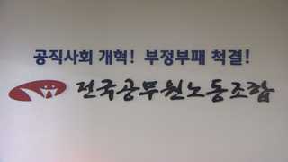 전공노, 9년 만에 다시 합법노조 인정…전교조는?