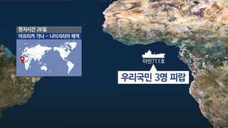 "피랍 선원 3명 소재 파악 안돼"…정부, 문무대왕함 급파