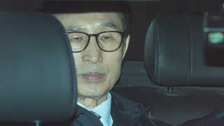 검찰, 이명박만 우선 기소 가닥…관련자 향후 사법처리