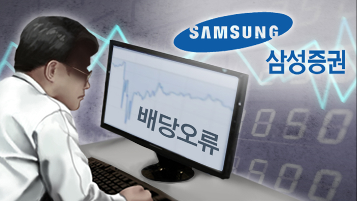 [온라인카지노 라이센스 벳엔드초점] 삼성증권 112조 황당한 배당 실수…파장은?