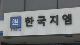 갈 수록 꼬이는 한국GM 사태…부도설 '솔솔'