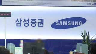 금감원, 삼성증권 '현미경 검사'…선물 투기세력 연계 의혹도