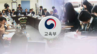 국가교육회의 내주 첫 회의…대입개편안 묘수 찾을까