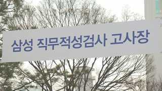 취업난 속 치러진 '삼성 고시'…구직자 발길 몰려