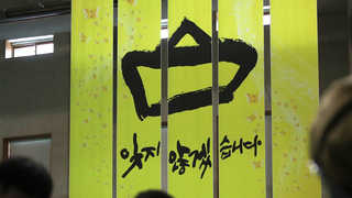 세월호 참사 4주기…책임 규명ㆍ처벌은 진행중