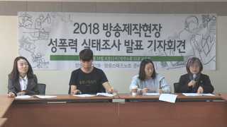 성폭력 피해 경험 90%…"방송계, 미투 사각지대"