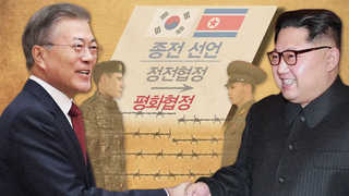 청와대 "남북정상회담서 정전협정→평화협정 전환 추진"