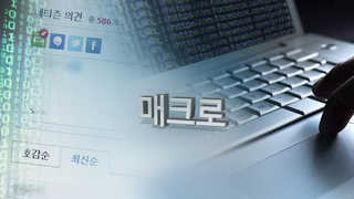 여론조작 전쟁터 된 포털 댓글…대안은?