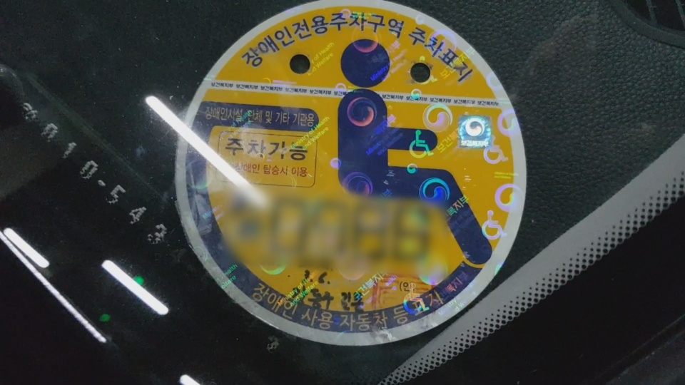 번호만 슬쩍 긁어내고…<em class='find'장애인</em 온라인카지노 벳무브장 이용한 얌체족 입건