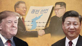 정전협정 당사국 美中 종전선언 지지…남북대화 기대감